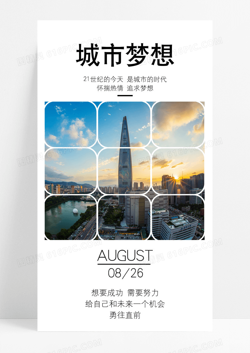 城市梦想手机配图海报图片