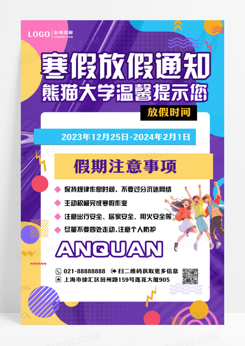 寒假放假通知海报简约寒假设计