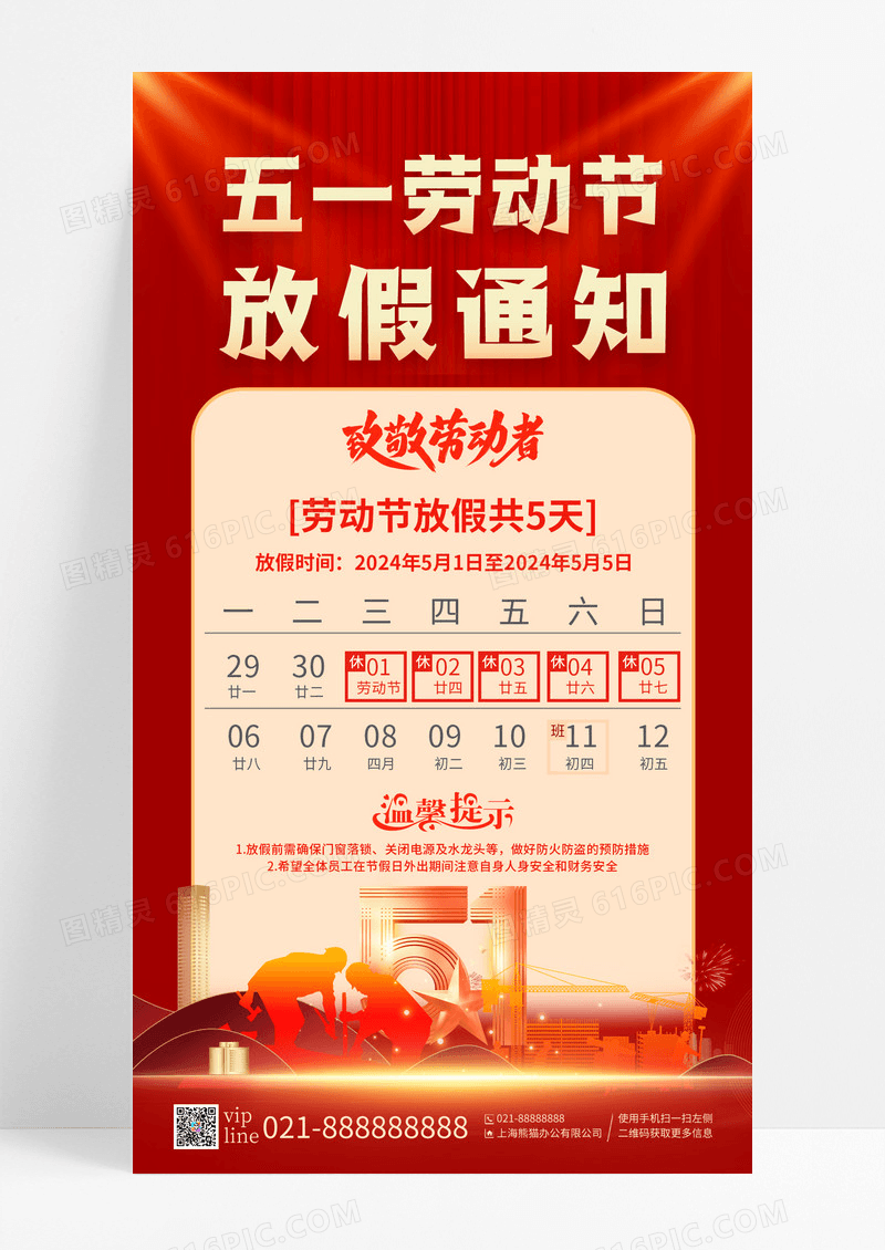 红色简约51劳动节放假通知手机宣传海报
