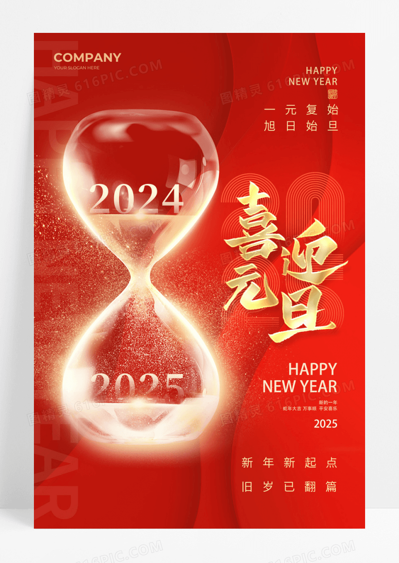 红色简约元素创意元旦宣传海报2025元旦新年