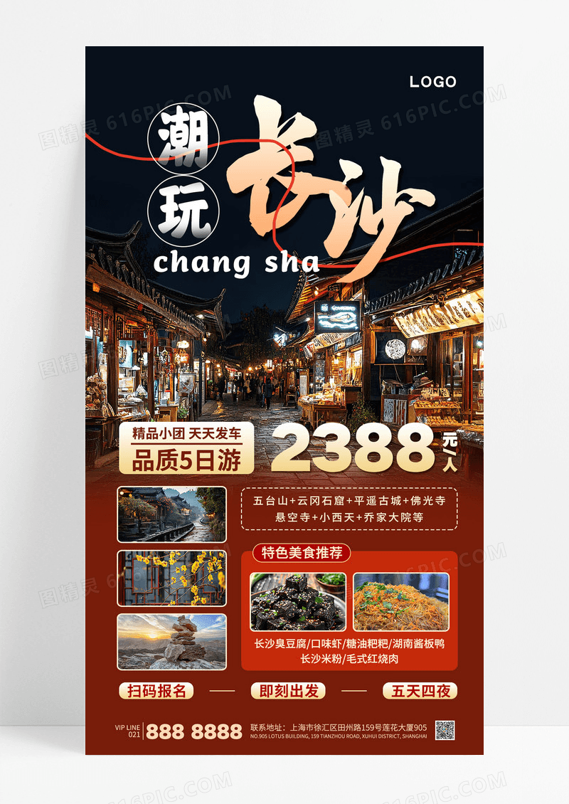 摄像潮玩长沙旅游出行团购促销景点手机海报