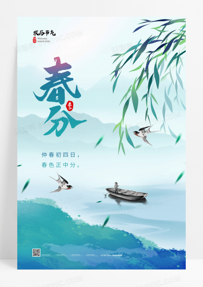 绿色中国水墨风传统二十四节气春分海报