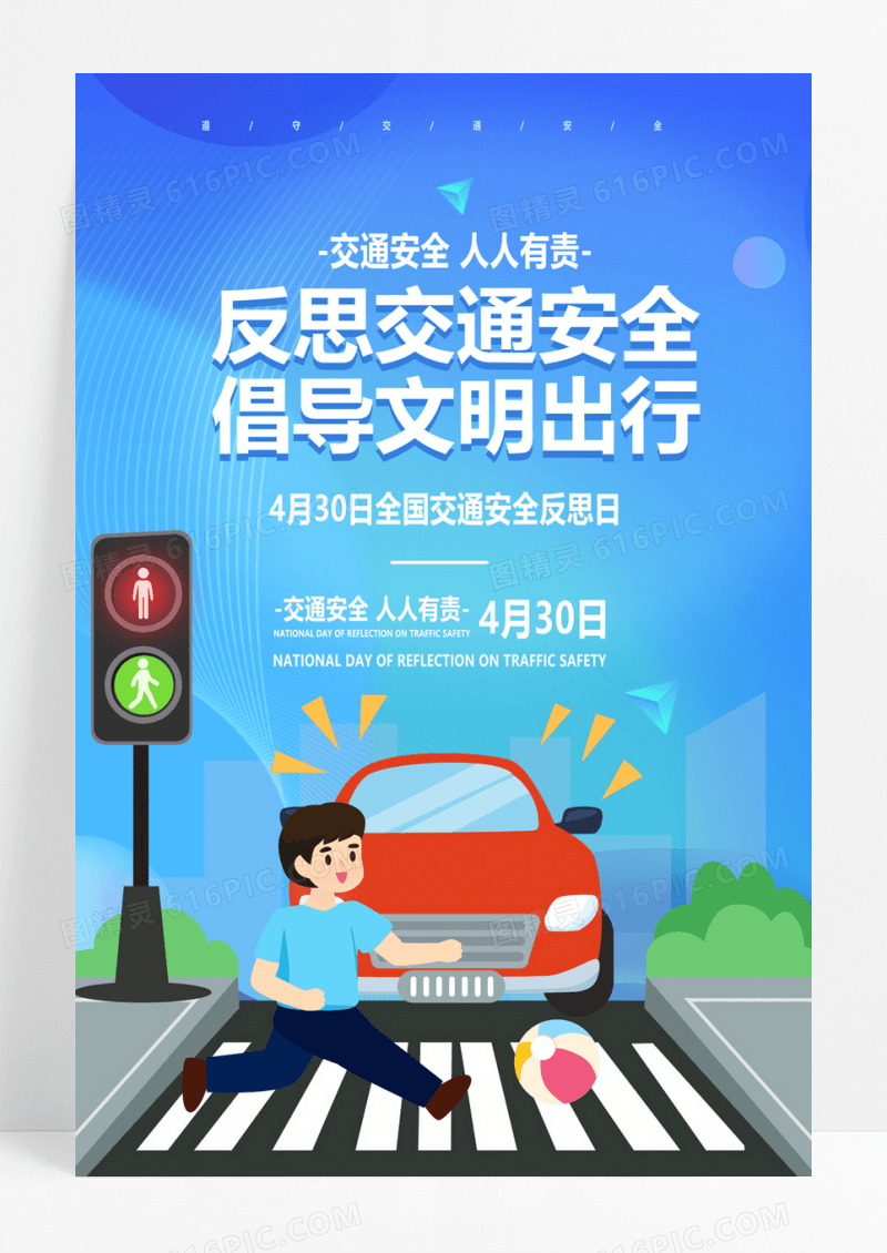 蓝色反思交通安全倡导文明出行海报设计