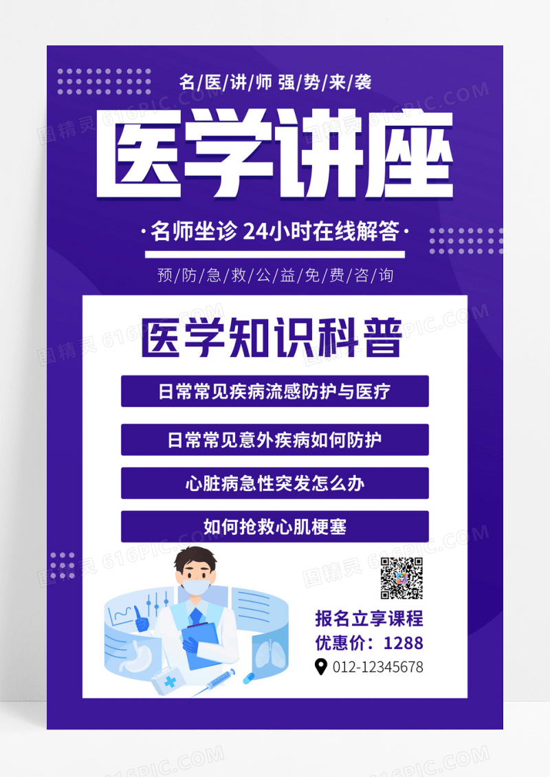 紫色卡通简约创意大气医学讲座宣传海报