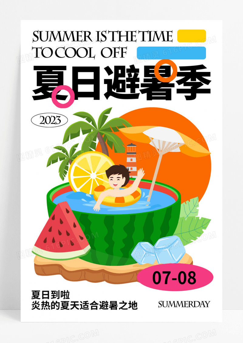 夏日避暑季创意海报设计