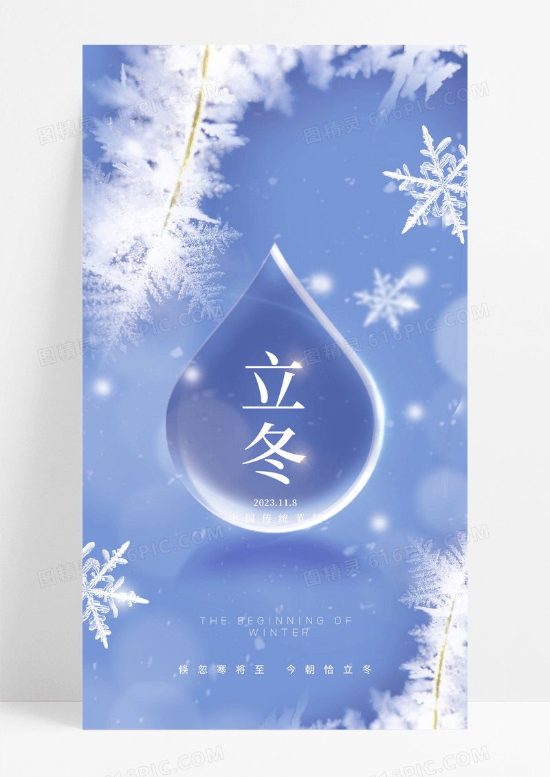 蓝色二十四节气之立冬手机宣传海报