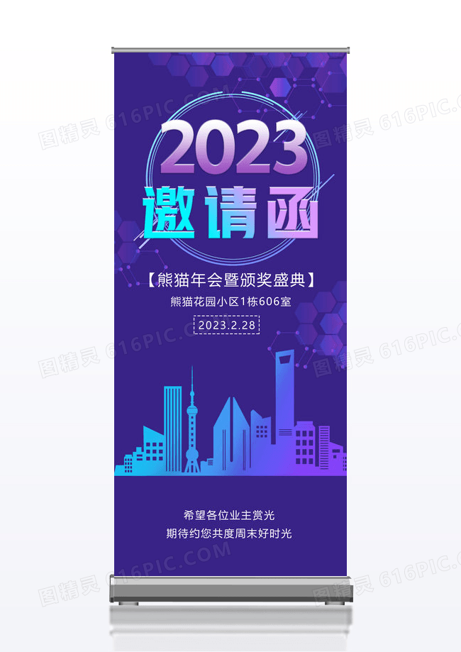 紫色简约2023年会暨颁奖盛典邀请函X展架