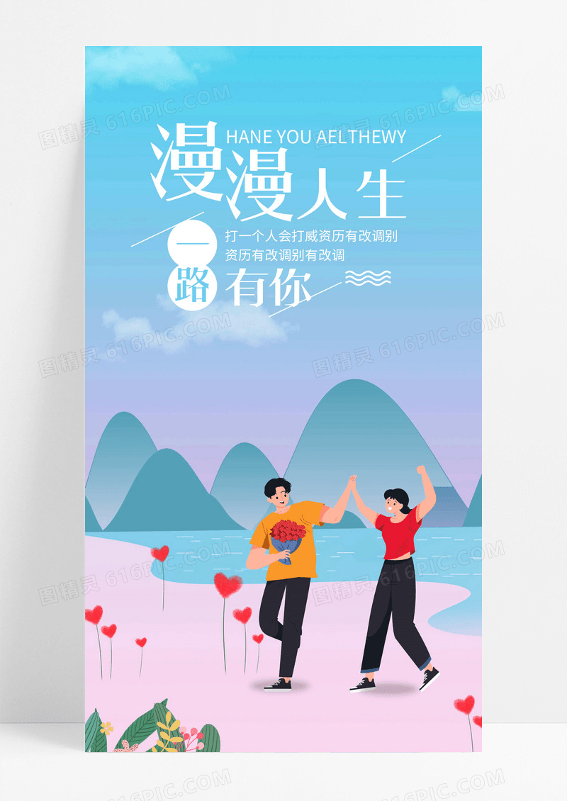 爱情日签一路有你手机海报配图图片