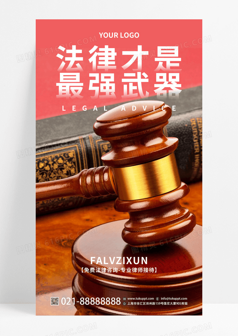 实拍通用法律才是最强武器法律咨询手机文案海报