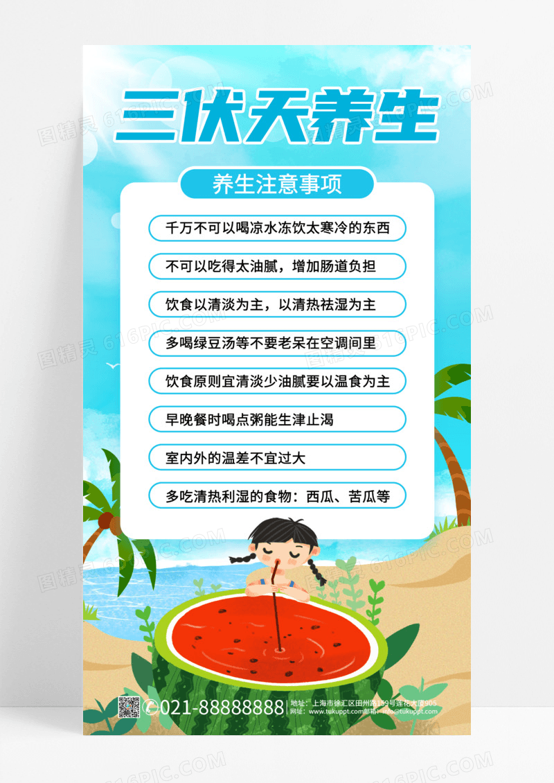蓝色插画风三伏天养生注意事项科普小知识手机海报