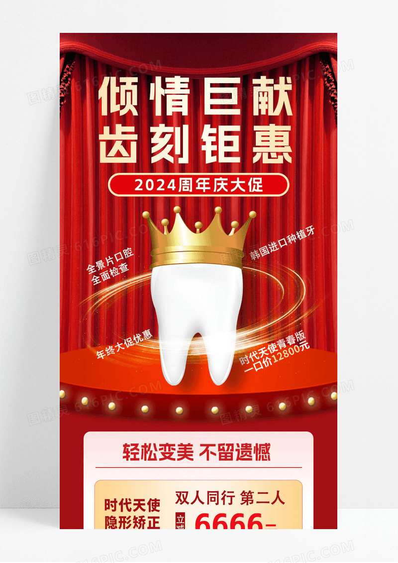 红色牙医倾情巨献活动钜惠牙齿矫正补牙周年庆手机ui长图
