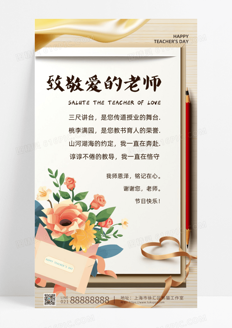 通用浅色致敬爱的老师贺卡手机宣传海报