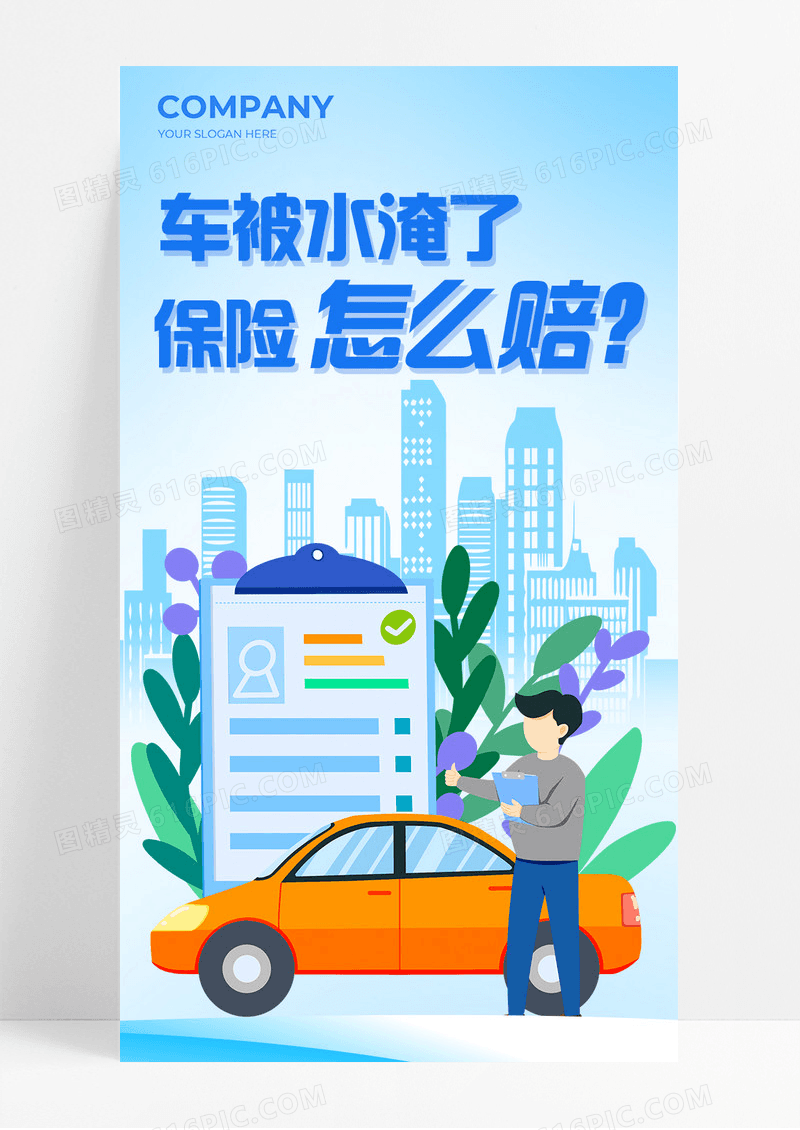 蓝色渐变风汽车保险车被水淹了保险怎么赔长图宣传