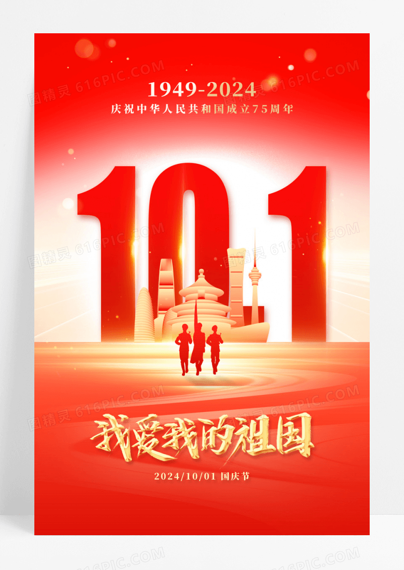 红色大气我爱我的祖国国庆节75周年宣传海报我和我的祖国