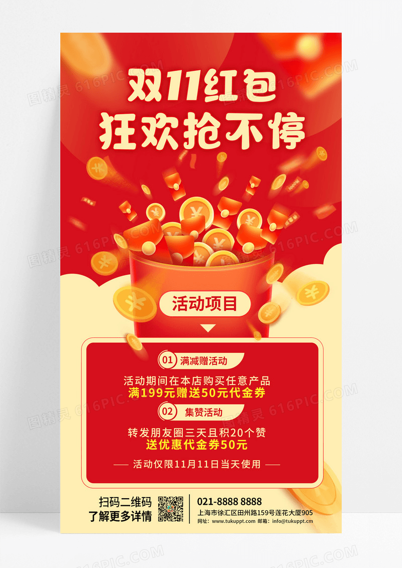 红色系电商双11活动红包抢不停宣传手机海报