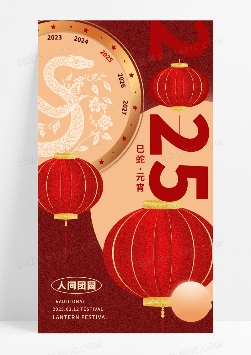 红色创意2025蛇年元宵节手机海报