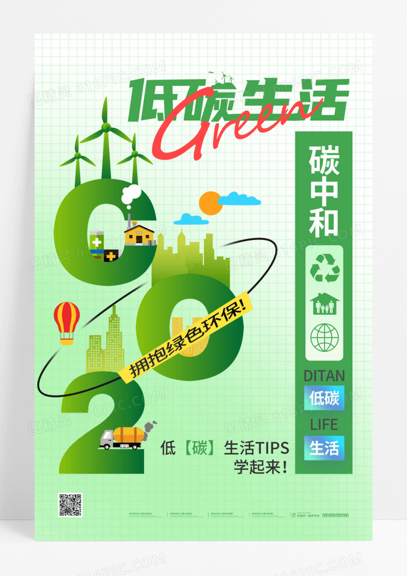 绿色简约低碳生活环保海报