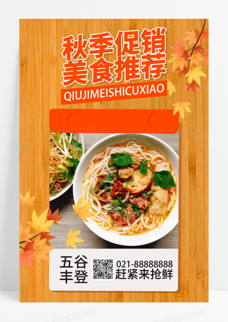 黄色创意秋季促销美食推荐宣传海报模板