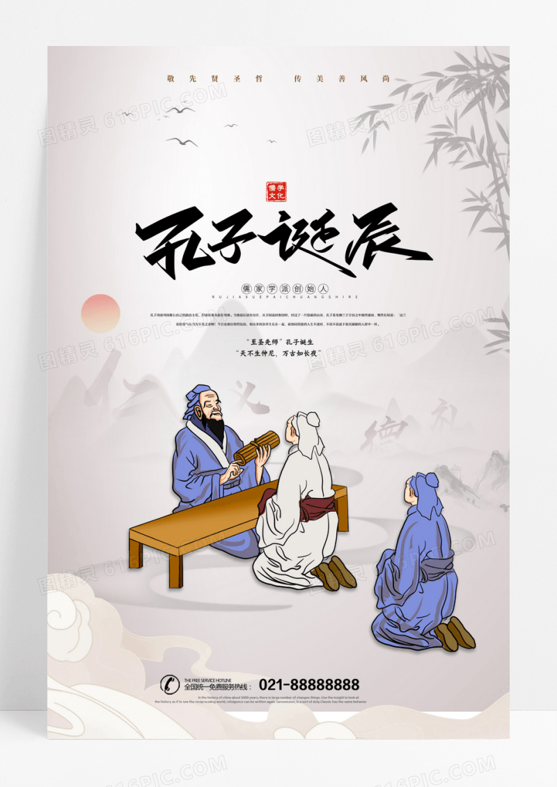 白色简约风医圣仙师孔子诞辰海报设计 