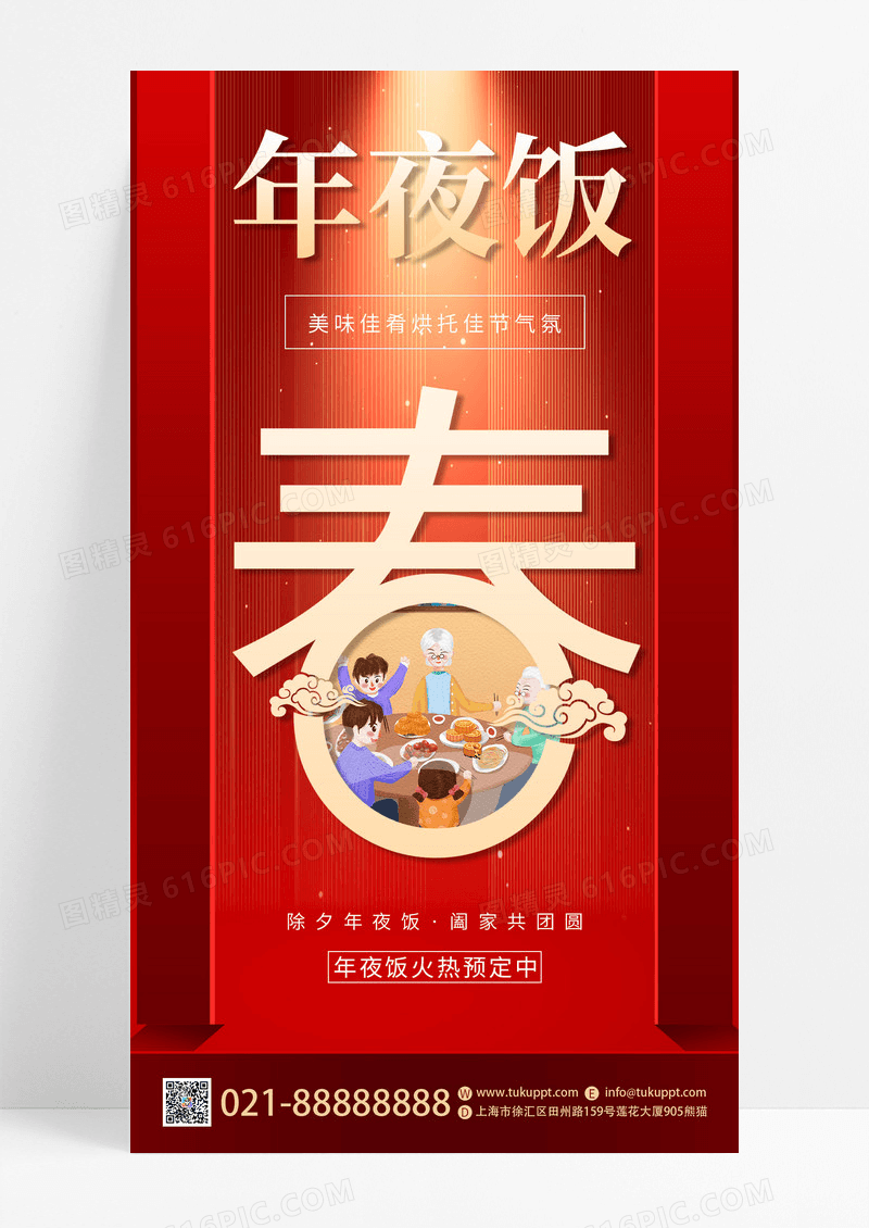 红色喜庆插画风2024龙年春节除夕夜年夜饭预订中手机宣传海报