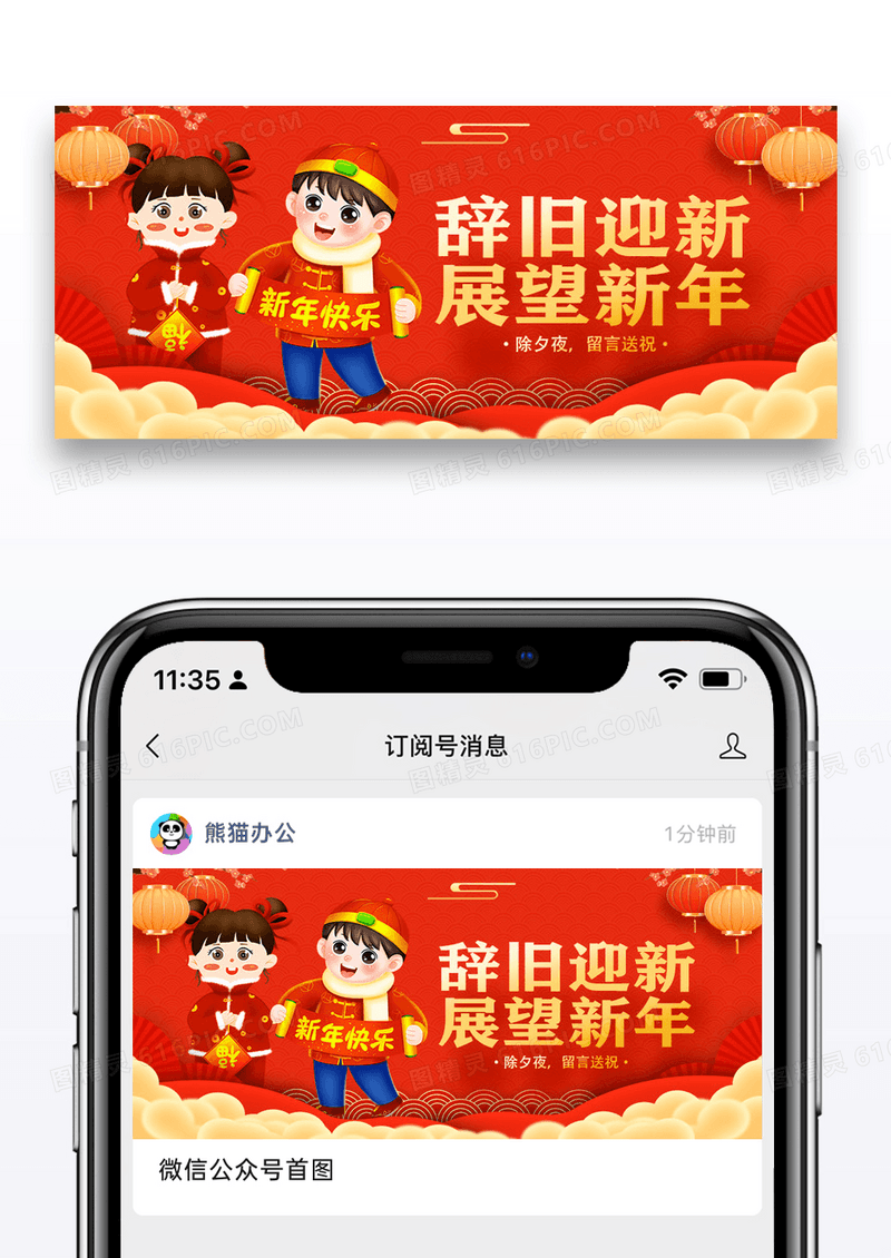 辞旧迎新除夕微信公众号封面图片设计
