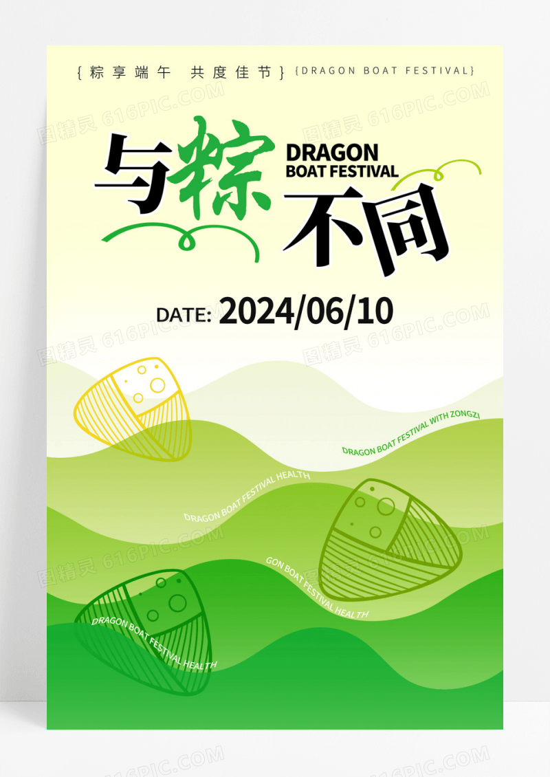 绿色简约与粽不同端午节端午宣传海报设计