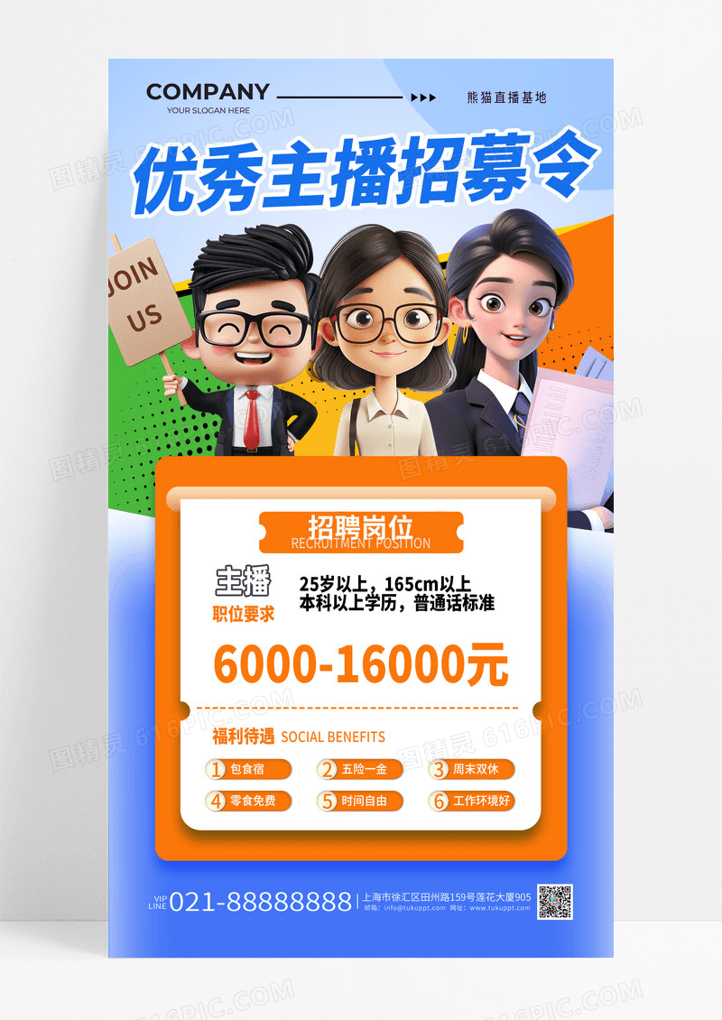 蓝色优秀主播招募令招聘海报主播招聘海报