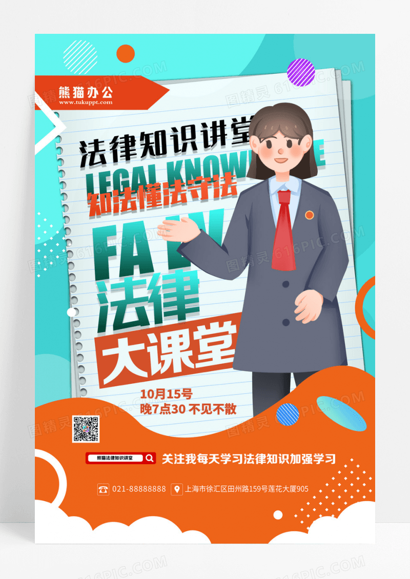 简约法律知识讲堂直播科普海报设计
