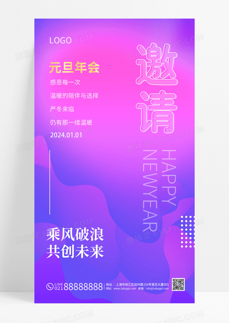 2024元旦邀请函晚会会议请柬邀请函地产手机宣传海报