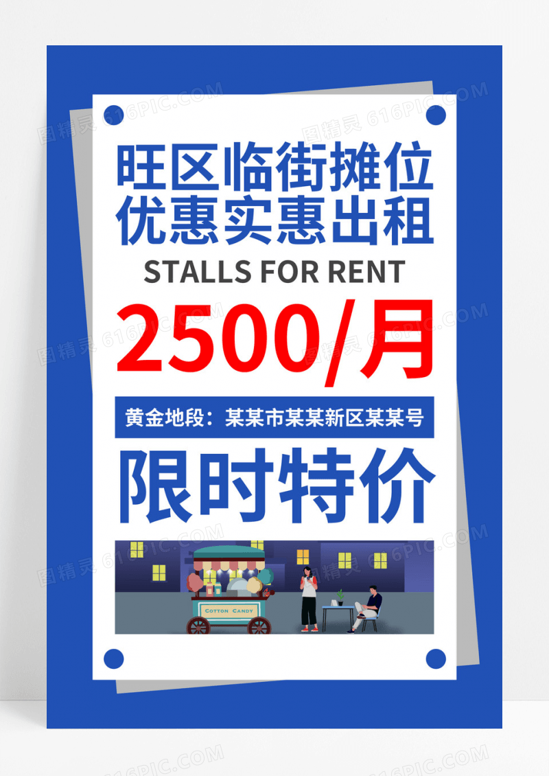 蓝色简约旺区摊位招租地摊经济地摊海报