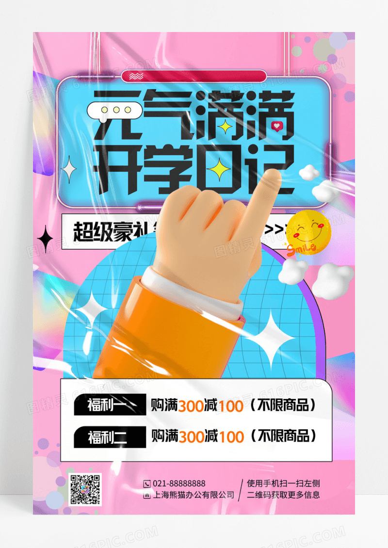 粉色酸性元气满满开学日记促销海报