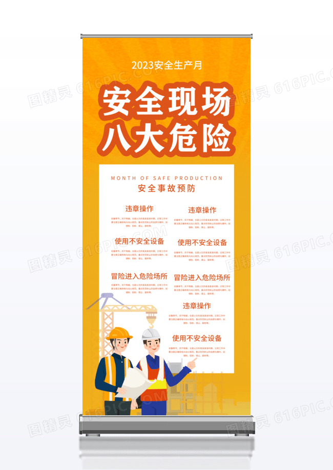 橙色安全生产月生产现场八大危险宣传展架