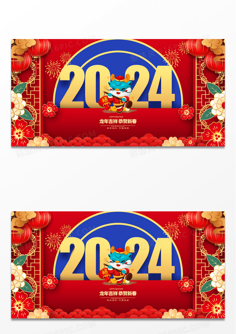 蓝色剪纸2024龙年元旦展板设计2024元旦