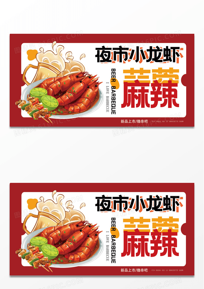 红色夜市小龙虾烧烤啤酒创意宣传展板设计