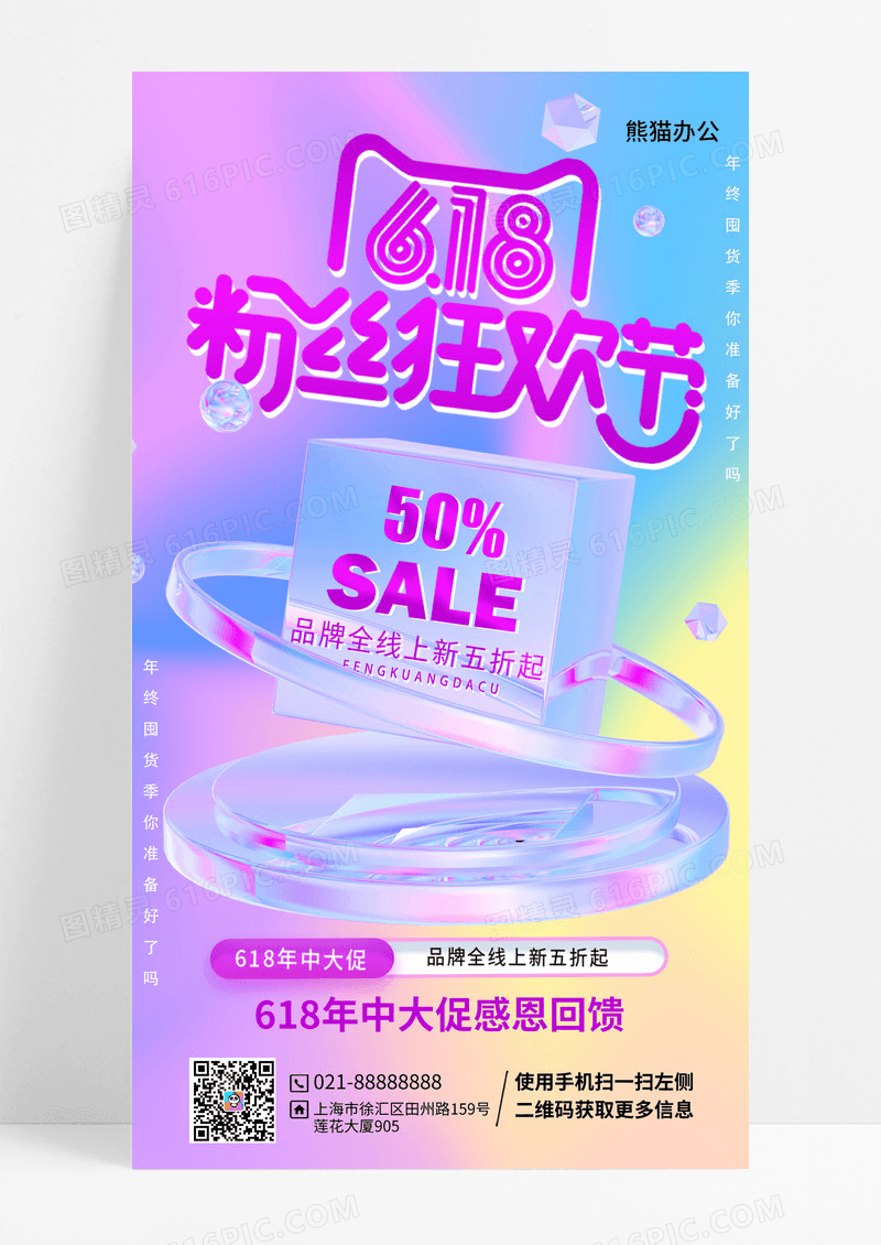 炫彩酸性风618年中大促粉丝狂欢节手机宣传海报