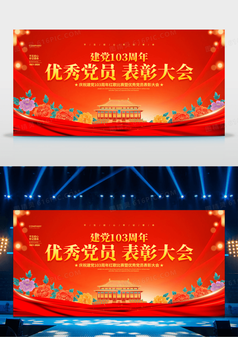 红色大气风建党103周年优秀党员表彰大会建党节展板设计