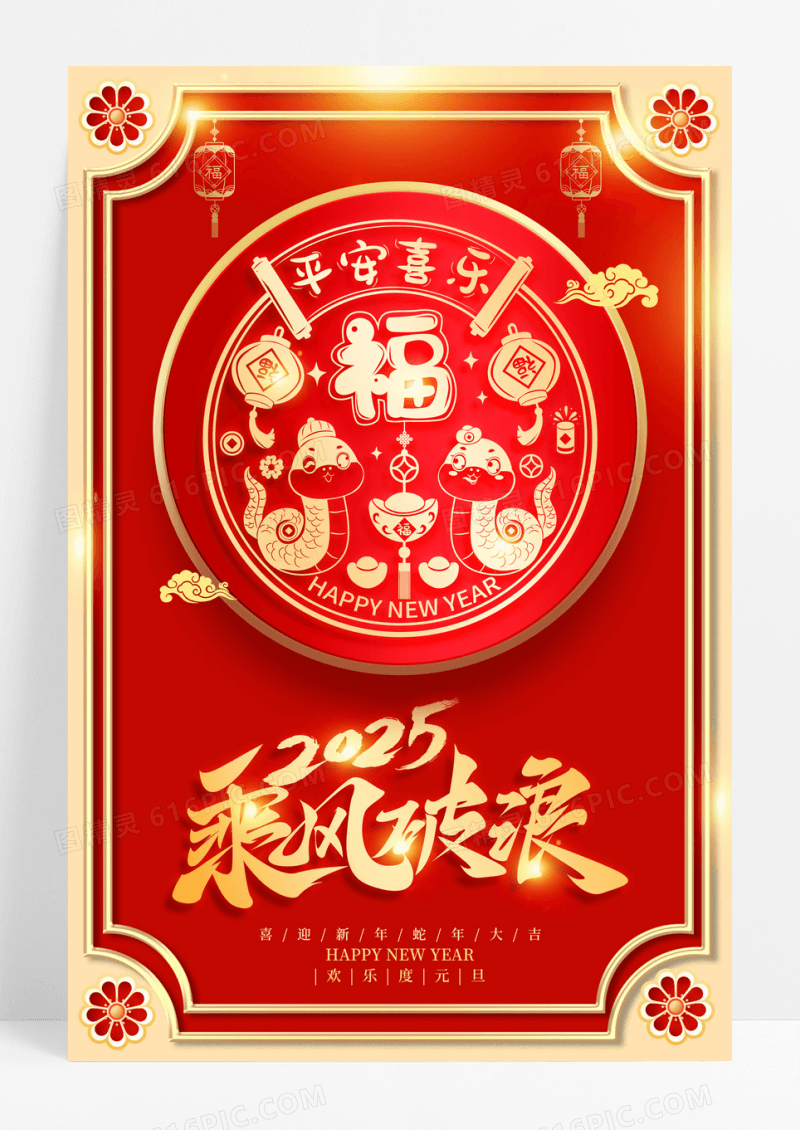 红色大气2025年乘风破浪新年宣传海报