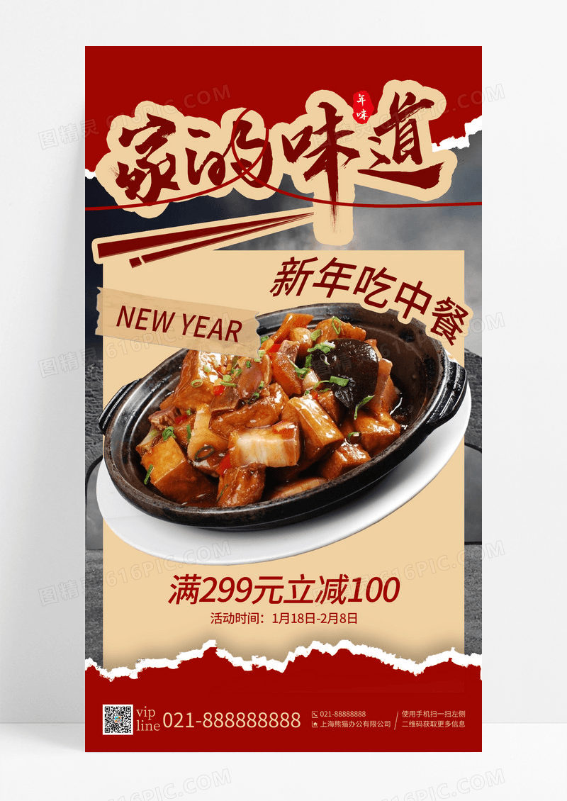 红色简约摄影家的味道新年吃中餐手机宣传海报