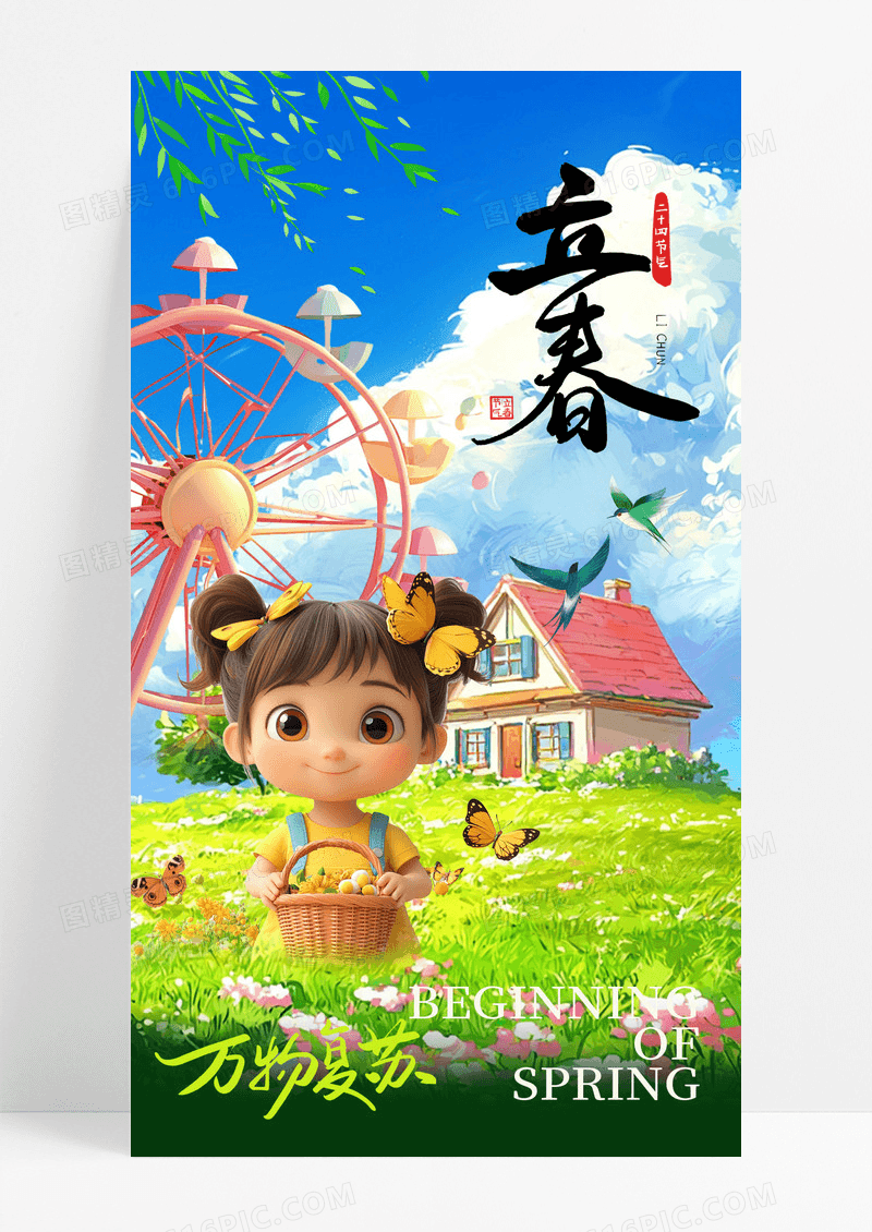 简约3d二十四节气立春春天海报