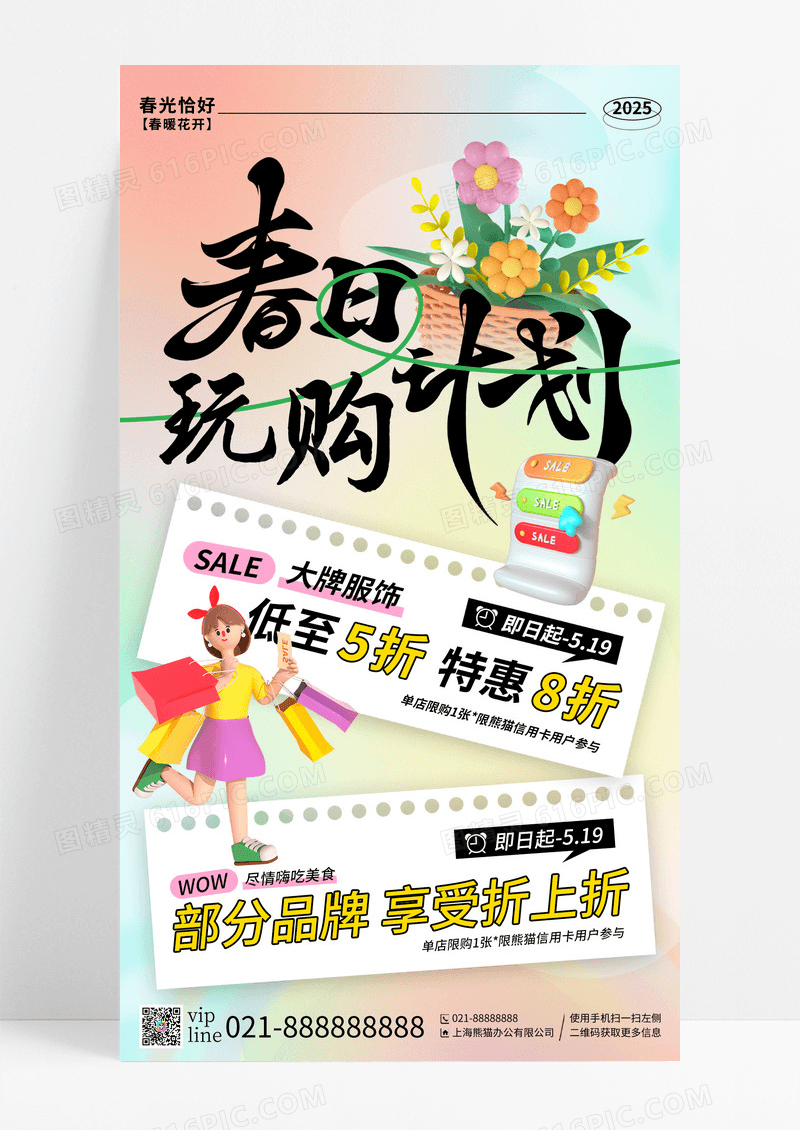 弥散春日计划春款促销手机宣传海报