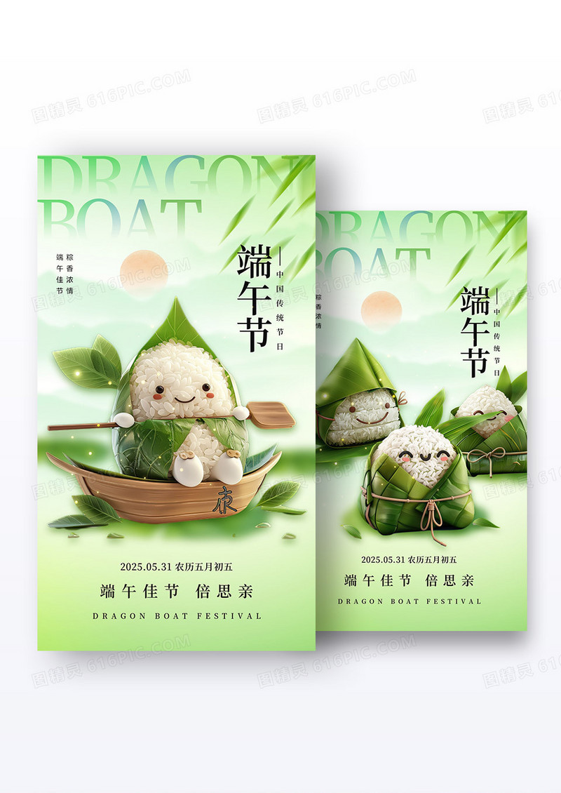 绿色3d简约端午节手机宣传海报端午节海报组合