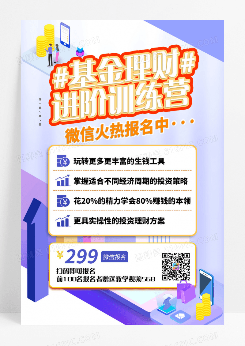 简约大气基金理财进价训练营理财海报设计