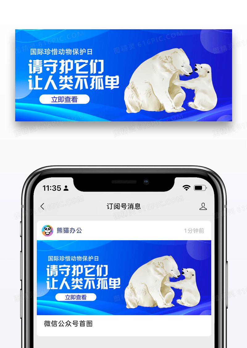 世界珍惜动物保护日微信公众号封面图片设计