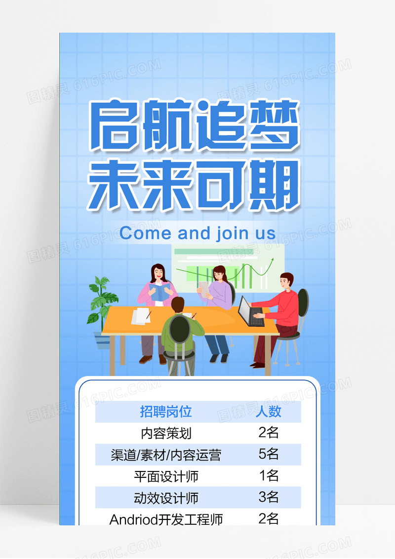 启航追梦未来可期招聘长图