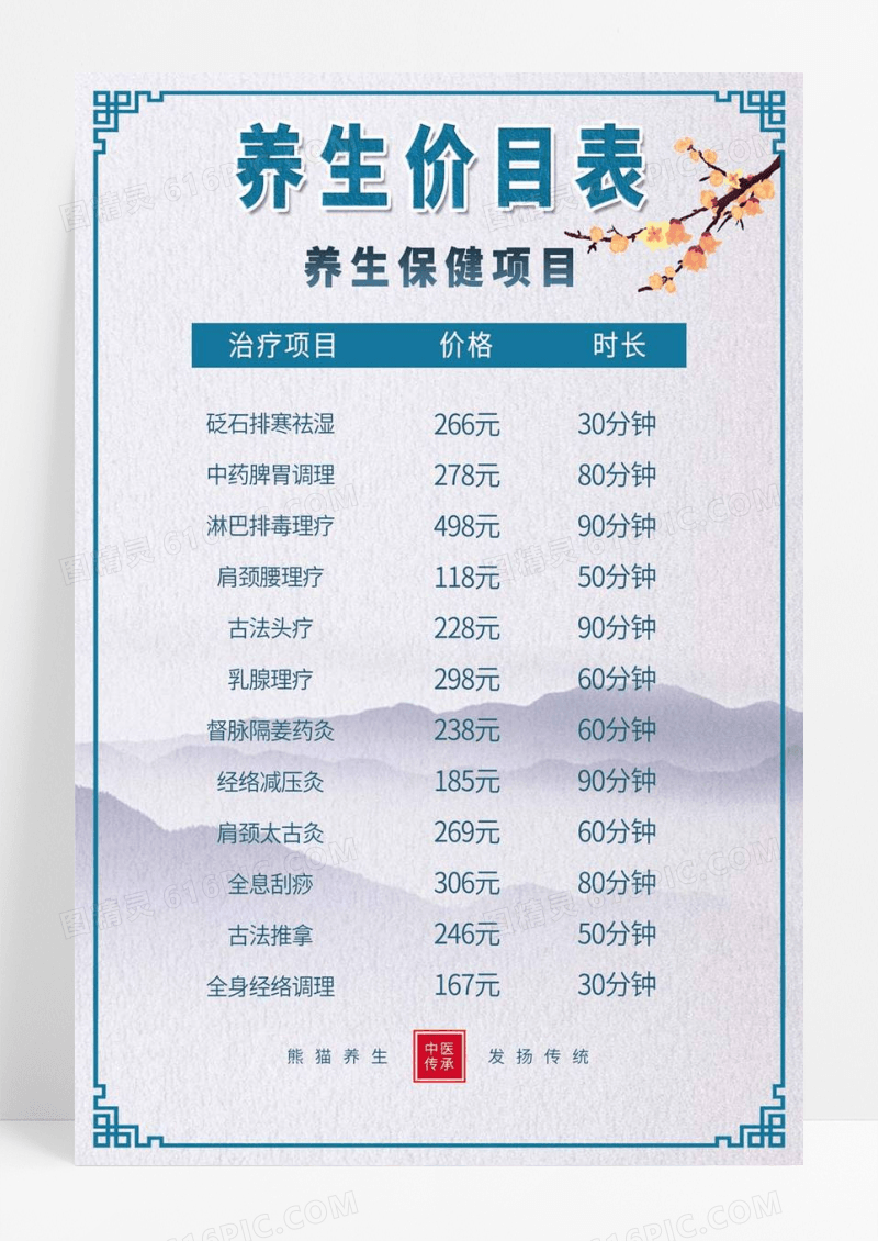  浅蓝色水墨古风养生价目表海报