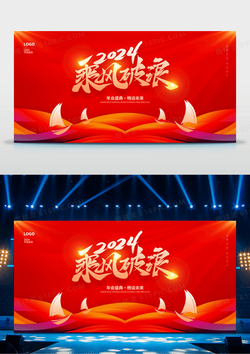 红色大气2024乘风破浪新年年会展板设计2024年会