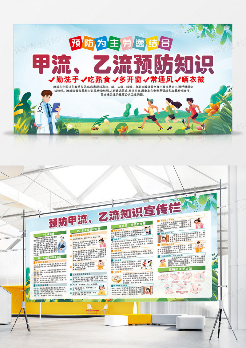 绿色清新甲流乙流传染病预防知识宣传栏健康展板