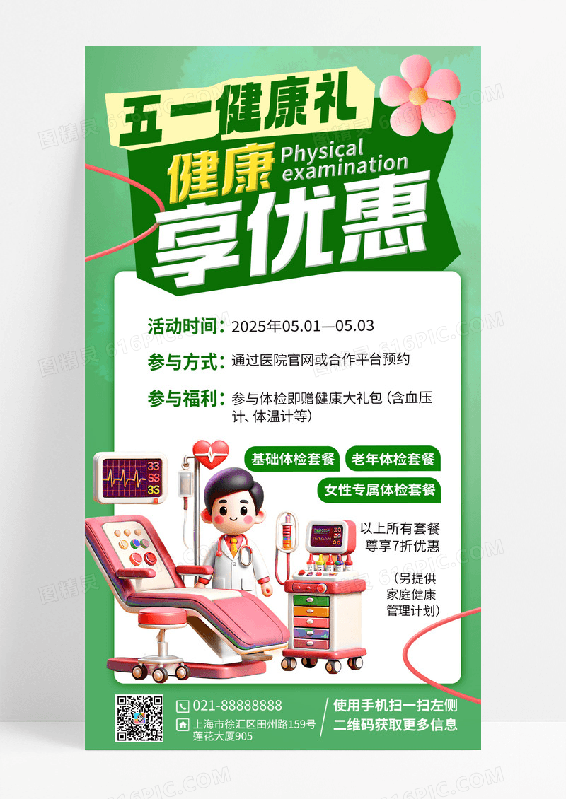 绿色简约五一健康礼健康体检海报