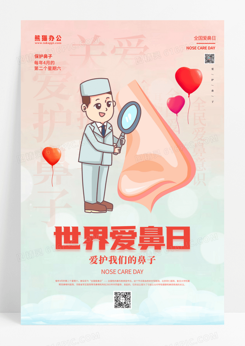 时尚大气3月3日全国爱鼻日宣传海报