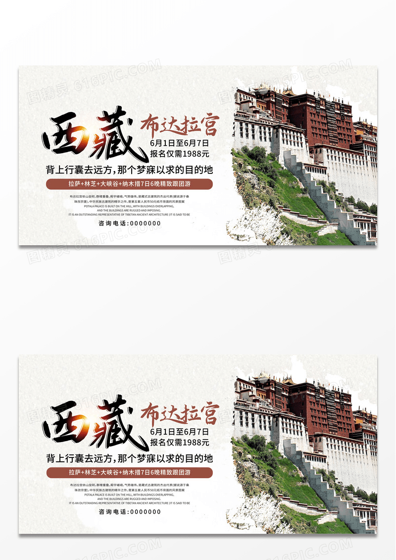 白色清新中国旅游城市西藏旅游宣传展板